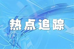 ?每体透露姆巴佩合同：0转会费 5000万奖金&工资锐减+穿10号！